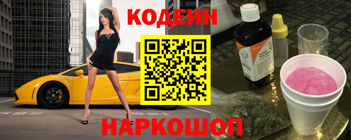 Семёнов  Кодеин напиток Lean (лин)  Кодеиновый сироп Lean напиток Lean (лин)  Вход с VPN 