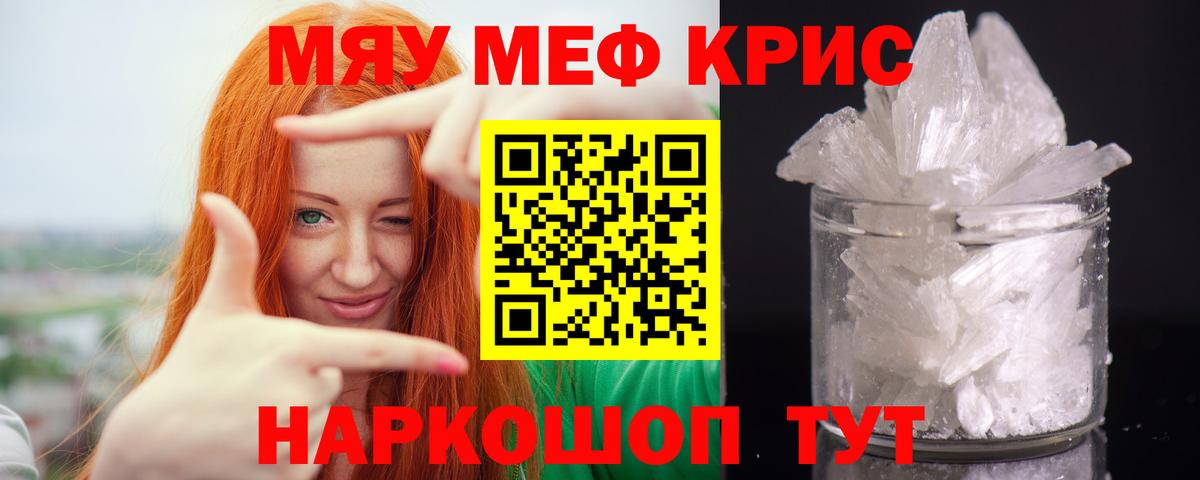 Меф мяу мяу кристаллы Семёнов